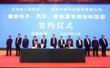 总投资8亿!又一新项目在蚌埠签约