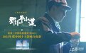 电影《邓小平小道》获“2022年度中国十大影响力电影”