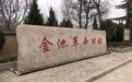 “遇见咸阳·红色印迹”活动走进金池革命旧址