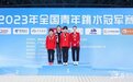 南昌小将勇夺全国青年跳水冠军赛两枚金牌