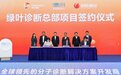 绿叶诊断总部项目落户无锡经开区