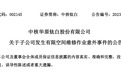 中核钛白:子公司发生一起意外事件,造成3人死亡、2人昏迷后送医经抢救无效死亡
