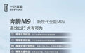 一汽奔腾M9定位全能MPV,预售23.58-25.58万元