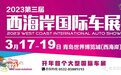 史上最强降价潮?2023西海岸国际车展3月17日开幕!