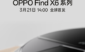 OPPO Find X6系列官宣3月21日发布 首搭暗光长焦摄像头