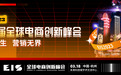 第八届全球电商创新峰会3月18日举办 聚焦三大看点寻找增长机会