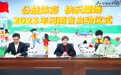 2023，携爱再次前行！河南省“公益体彩 快乐操场”活动开始报名