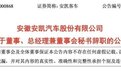 刘勇辞去安徽一上市公司董事、总经理兼董事会秘书职务！