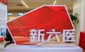 新六医，新征程｜青岛市第六人民医院门诊病房综合楼正式启用