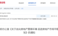 7项、30条!徐州市出台房地产市场新举措