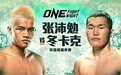搏击新星张沛勉上演2023年首战:准备高扫终结对手,重启冠军路