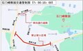 武汉交警宣布：清明期间对墓区周边部分道路临时管理措施