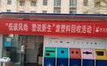 “塑”说新生“碳”路美好 金川区让2291斤废塑料安家