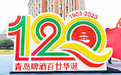 巧妙:乐高积木拼出巨型青岛啤酒百廿华诞纪念标识