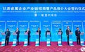 甘肃“链”上招商 90个项目签约逾200亿