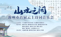 “山水之间” 滁州首届云上诗词音乐会将于3月26日盛大开启