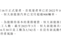 中国恒大境外债重组方案最早10月1日起生效,未来3年或还需2500-3000亿融资