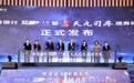 中信银行南京分行举办“交易+2.0”暨“天元司库”服务体系江苏区域发布会