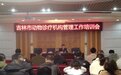 吉林市农业农村局举办动物诊疗机构管理工作培训会议