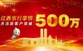 农行江西省分行掌银月活跃客户率先突破500万户