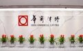 广东华商 (长春) 律师事务所：发挥专业优势 提供全链条、专业化法律服务