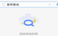 罕见!这只网红基金在支付宝上“消失”了…