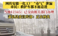 网传安徽一化工厂发生毒气泄漏 宿州萧县县委宣传部：正在核实