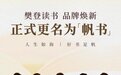 企事录丨樊登读书改名“帆书”