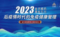 关注全民健康素养提升 金诃山健组织业内专家支招“免疫健康管理”