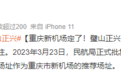定了!重庆全新机场!成都人笑了,重庆人哭了?