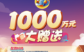 江西福彩3D游戏1000万元派奖活动今日开启！
