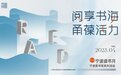 阅享书海,甬葆活力!2023宁波读书月活动来了