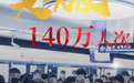 青岛地铁：首次突破140万！