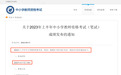 今天19点,2023上半年教资笔试成绩开启查询通道!