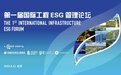 共话行业ESG热点,赋能企业高质量发展——第一届国际工程ESG管理论坛即将召开