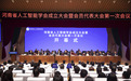 抢占人工智能发展机遇!河南省人工智能学会正式成立