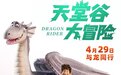 电影《天堂谷大冒险》发布最新海报 五一带娃来看银色巨龙