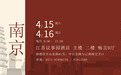 4月15日至16日,西泠拍卖南京公开征集藏品
