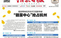 赣浙两地经济合作又现新突破 “赣菜中心”有望落地杭州