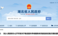 事关养老 湖北省政府最新发文!