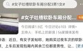 “女子吐槽软卧车厢分配3男1女”上热搜!你觉得合理吗?