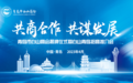 青岛市白山商会揭牌仪式暨白山青岛招商推介会圆满落幕