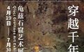 当龟兹石窟邂逅当代艺术:美克洞學館,穿越千年的丝路回响