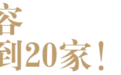 白酒迎来“百亿俱乐部G20”时代丨酒业家特稿