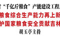 吉林省“千亿斤粮食”产能建设工程启动大会召开