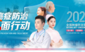 献礼十周年·义诊预告| 山东大学齐鲁医院(青岛)将举办第29个全国肿瘤防治宣传周主题义诊活动
