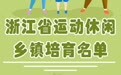 6地上榜浙江省级运动休闲乡镇培育名单!有你家附近的吗