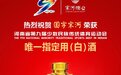 国字宋河被指定为第九届全省民族运动会唯一用(白)酒
