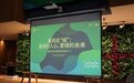 自然之友30周年,共话“更绿的人心,更绿的未来”