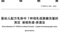 国际首个HMO检测团标发布,婴配粉发展迎来新助力